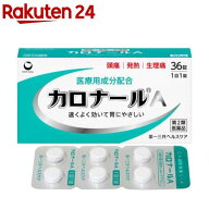 【第2類医薬品】カロナールA(36錠(セルフメディケーション税制対象))
