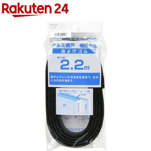 楽天市場 アルミ網戸補修用品 虫よけゴム ブラック 2 2m 1コ入 ダイオ化成 楽天24