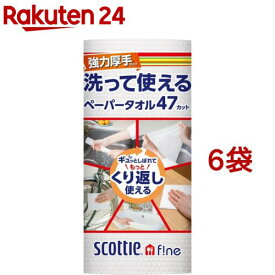 スコッティファイン 洗って使えるペーパータオル 強力厚手 1ロール(47カット*6袋セット)【スコッティ(SCOTTIE)】