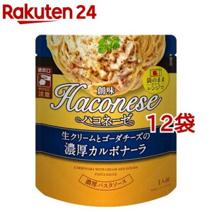 Haconese 生クリームとゴーダチーズの濃厚カルボナーラ(115g*12袋セット)【Haconese(ハコネーゼ)】