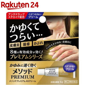 【第(2)類医薬品】メソッドプレミアム ASクリーム(6g(セルフメディケーション税制対象))【w8i】【y9x】