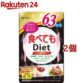 食べてもダイエット 63日分(378粒*2コセット)【井藤漢方】