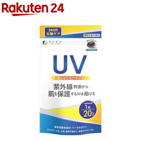 機能性表示食品 UV気にならないサプリ(20粒入)【ファイン】