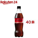 コカ・コーラ ゼロ PET(700ml*40本セット)【コカコーラ(Coca-Cola)】[炭酸飲料]