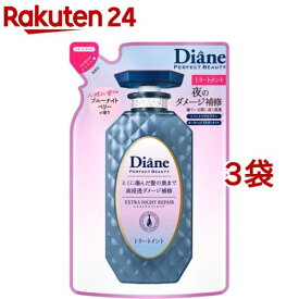 ダイアン パーフェクトビューティ— エクストラナイトリペア トリートメント 詰め替え(330ml*3袋セット)【ダイアン パーフェクトビューティー】