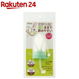 ロングストロー付ペットボトルキャップ ベーシック PSHC10(1個)
