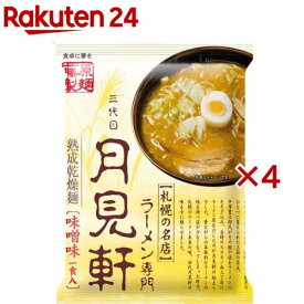 札幌三代目月見軒 味噌(117g*4コセット)【藤原製麺】