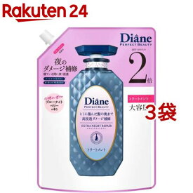 ダイアン パーフェクトビューティ— エクストラナイトリペアトリートメント 替 大容量(660ml*3袋セット)【ダイアン パーフェクトビューティー】