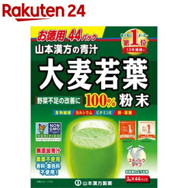 山本漢方 大麦若葉粉末100％ スティックタイプ(3g×44パック)【山本漢方 青汁】