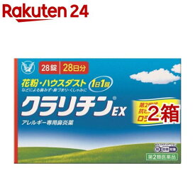 【第2類医薬品】クラリチンEX (セルフメディケーション税制対象)(28錠*2箱セット)