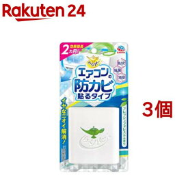 らくハピ エアコンの防カビ 貼るタイプ カビ予防(14ml*3個セット)【らくハピ】