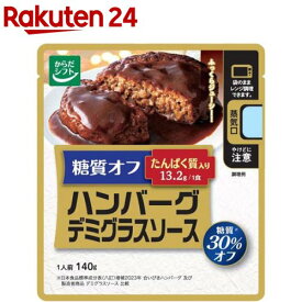 からだシフト糖質オフ ハンバーグデミグラスソース(140g)【からだシフト】