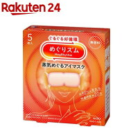 めぐりズム 蒸気めぐるアイマスク 無香料(5枚入)【めぐりズム】