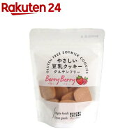 やさしい豆乳クッキー ベリーベリー(50g)【げんきタウン】[ヴィーガン グルテンフリー 米粉使用 クッキー…