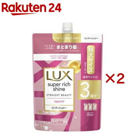 ラックス スーパーリッチシャイン ストレート コンディショナー 詰め替え用(870g×2セット)【ラックス スーパーリッチシャイン(LUX)】