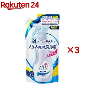 メガネのシャンプー除菌EX 無香料 つめかえ用(160ml×3セット)【メガネのシャンプー】