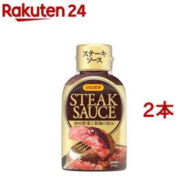 ステーキソース(210g*2本セット)【日本食研】