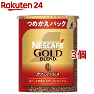 ネスカフェ ゴールドブレンド カフェインレス エコ＆システムパック(60g*3個セット)【ネスカフェ(NESCAFE…
