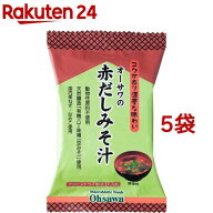 オーサワの赤だしみそ汁(1食分(9.2g)*5コ)【オーサワ】