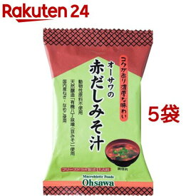 オーサワの赤だしみそ汁(1食分(9.2g)*5コ)【オーサワ】