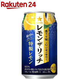 サッポロ レモン・ザ・リッチ 特製レモン 缶(350ml*24本入)【サッポロ レモン・ザ・リッチ】