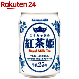 サンガリア 紅茶姫 ロイヤルミルクティー(275g*24本入)