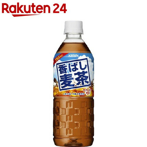 楽天市場 キリン 香ばし麦茶 555ml 24本入 キリン 楽天24