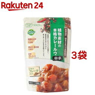 創健社 植物素材のカレー中辛 フレークタイプ(135g*3袋セット)