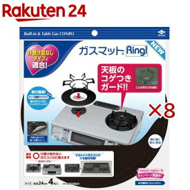 ガスマットリング！ニュー(2枚入×8セット)