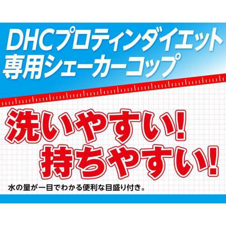 楽天市場】DHC プロティンダイエット 専用シェーカーコップ(1コ入)【DHC サプリメント】 : 楽天24