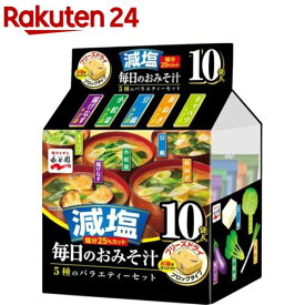 永谷園 毎日のおみそ汁 5種のバラエティーセット 減塩(10袋入)【永谷園】[味噌汁]