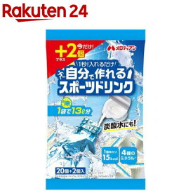 【企画品】自分で作れるスポーツドリンク(9ml×22個入)