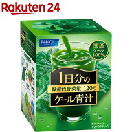 ファンケル 1日分のケール青汁(10g*30本入)【ファンケル】