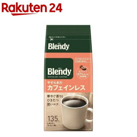 AGF ブレンディ レギュラーコーヒー やすらぎのカフェインレス コーヒー粉(135g)【ブレンディ(Blendy)】