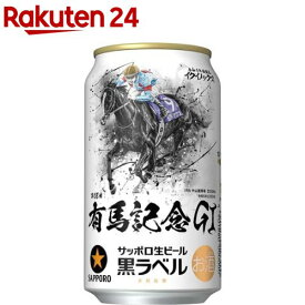 【企画品】サッポロ生ビール黒ラベル JRA有馬記念缶(350ml*24本入)【黒ラベル】