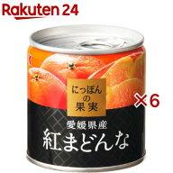 K＆K にっぽんの果実 愛媛県産 紅まどんな(110g×6セット)【にっぽんの果実】