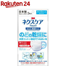 3M ネクスケア マスク 保湿タイプ ふつうサイズ ホワイト(3枚入)【ネクスケア】[マスク 日本製 医療現場 ウイルス 花粉 99%カット]