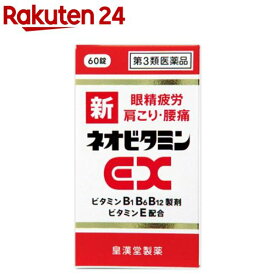 【第3類医薬品】新ネオビタミンEX クニヒロ(60錠)【クニヒロ】