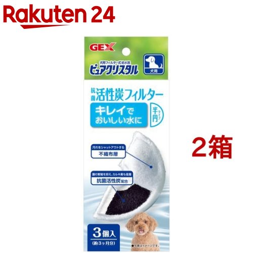 楽天市場 ピュアクリスタル 抗菌活性炭フィルター 半円タイプ 犬用 3個入 2箱セット ピュアクリスタル 楽天24