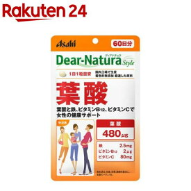 ディアナチュラスタイル 葉酸 60日分(60粒)【Dear-Natura(ディアナチュラ)】