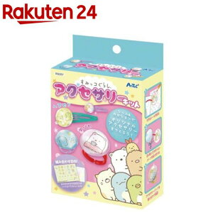 すみっコぐらし アクセサリーキット(1個)