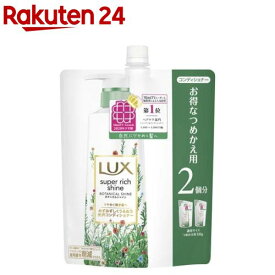 ラックス スーパーリッチシャイン ボタニカルシャイン コンディショナー つめかえ(660g)【ラックス(LUX)】