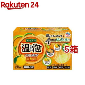 温泡 入浴剤 炭酸湯 こだわりゆず(5錠*4種*5箱セット)【温泡】[発泡入浴剤 炭酸入浴剤 冷え性 柚子 バブル 温泉の素]