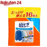 ムシューダ 防虫カバー スーツ・ジャケット用(16枚入)【ムシューダ】