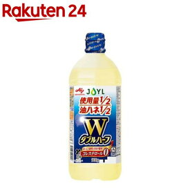 JOYL ダブルハーフ サラダ油 ペット コレステロール0(900g)【味の素 J-オイルミルズ】[少ない油 使用量1/2 ハネない 食用油 植物油 天ぷら油]