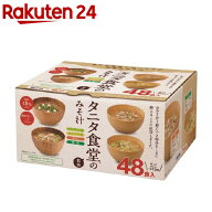 マルコメ タニタ食堂監修のみそ汁(48食入)【z7h】【マルコメ タニタ食堂】[味噌汁]