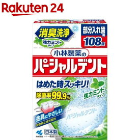 小林製薬のパーシャルデント 消臭洗浄 部分入れ歯用 入れ歯洗浄剤 強力ミントタイプ(108錠)【パーシャルデント】[消臭洗浄 部分入れ歯用 入れ歯洗浄剤]