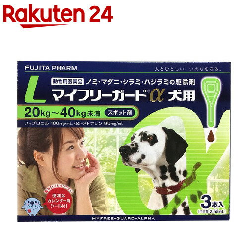 楽天市場 動物用医薬品 マイフリーガードa 犬用 40kg未満 L 3本入 フジタ製薬 楽天24