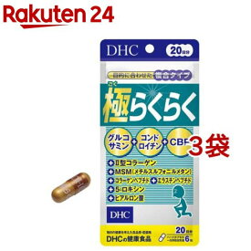 DHC 極らくらく 20日分(120粒*3コセット)【DHCサプリメント　アクティブ】