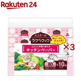 エリエール ラクらクック キッチンペーパー(10個パック×3セット(1個80組))【エリエール】